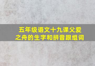 五年级语文十九课父爱之舟的生字和拼音跟组词