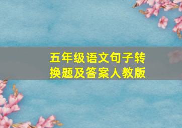 五年级语文句子转换题及答案人教版