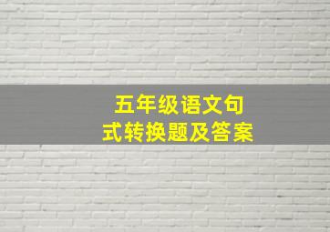 五年级语文句式转换题及答案