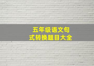 五年级语文句式转换题目大全