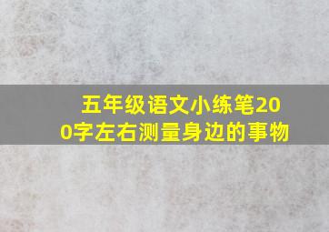 五年级语文小练笔200字左右测量身边的事物