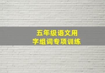 五年级语文用字组词专项训练