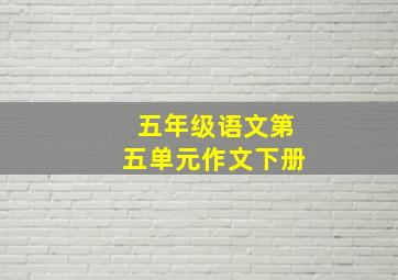 五年级语文第五单元作文下册