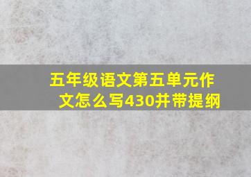 五年级语文第五单元作文怎么写430并带提纲