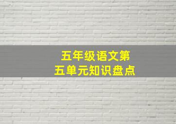 五年级语文第五单元知识盘点