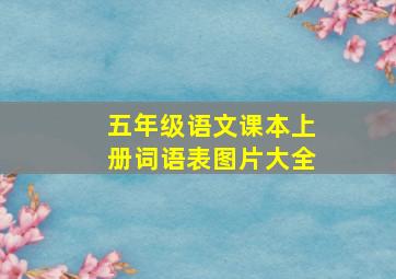 五年级语文课本上册词语表图片大全