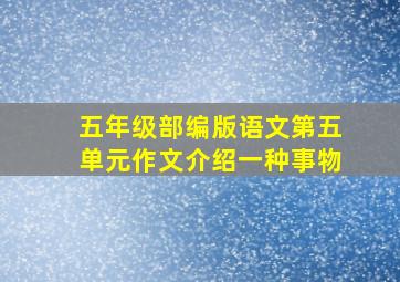 五年级部编版语文第五单元作文介绍一种事物