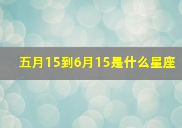 五月15到6月15是什么星座