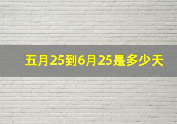 五月25到6月25是多少天