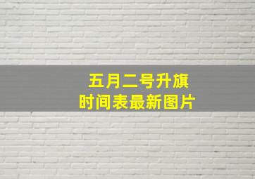 五月二号升旗时间表最新图片