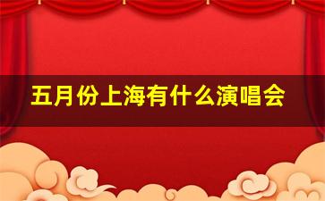 五月份上海有什么演唱会