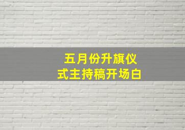 五月份升旗仪式主持稿开场白