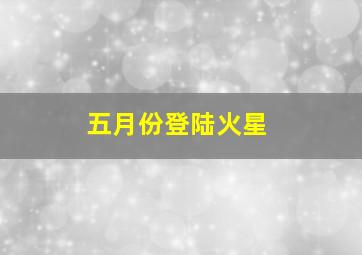 五月份登陆火星