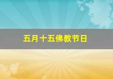 五月十五佛教节日