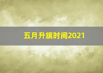 五月升旗时间2021