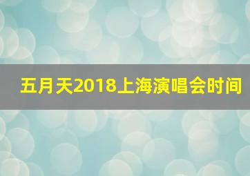 五月天2018上海演唱会时间