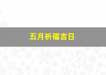 五月祈福吉日