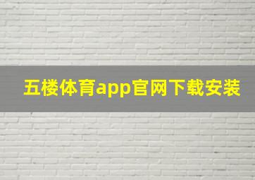 五楼体育app官网下载安装