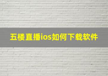 五楼直播ios如何下载软件