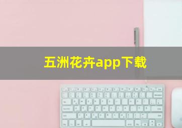 五洲花卉app下载