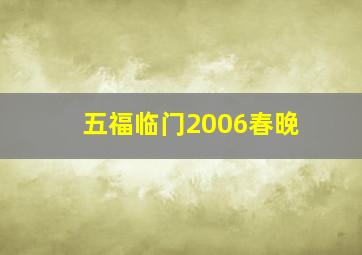 五福临门2006春晚