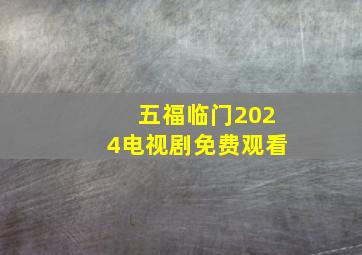 五福临门2024电视剧免费观看