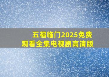 五福临门2025免费观看全集电视剧高清版