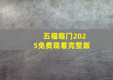 五福临门2025免费观看完整版