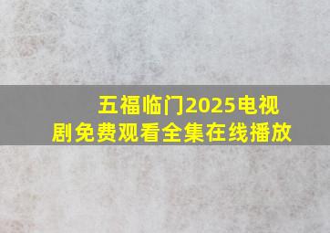 五福临门2025电视剧免费观看全集在线播放