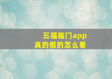 五福临门app真的假的怎么看