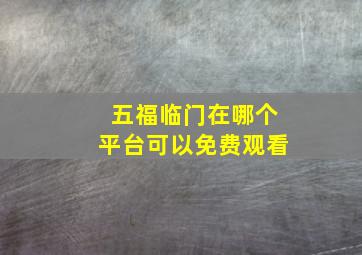 五福临门在哪个平台可以免费观看