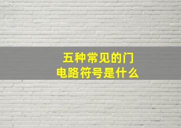 五种常见的门电路符号是什么