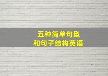 五种简单句型和句子结构英语