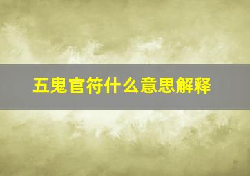 五鬼官符什么意思解释