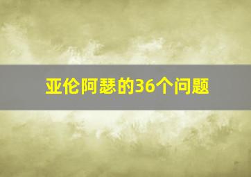 亚伦阿瑟的36个问题