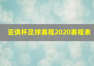 亚俱杯足球赛程2020赛程表