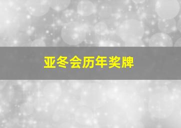 亚冬会历年奖牌