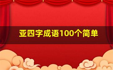 亚四字成语100个简单