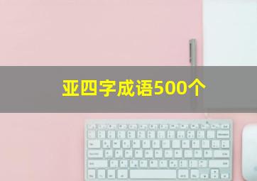 亚四字成语500个