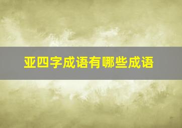 亚四字成语有哪些成语