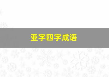 亚字四字成语