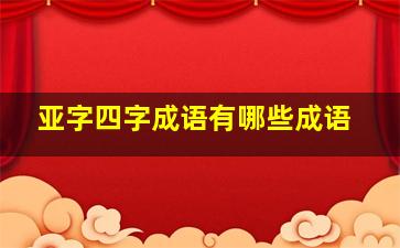 亚字四字成语有哪些成语