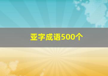 亚字成语500个