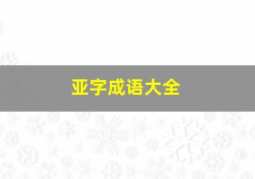 亚字成语大全