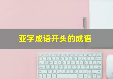 亚字成语开头的成语