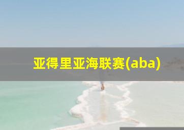 亚得里亚海联赛(aba)