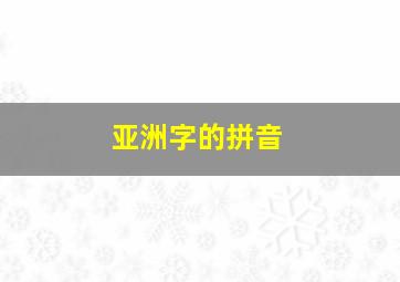 亚洲字的拼音