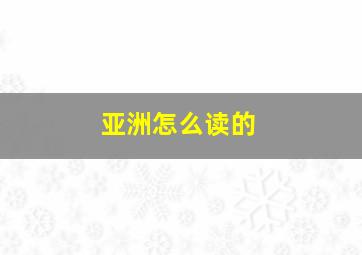 亚洲怎么读的