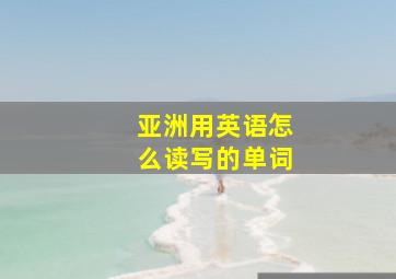 亚洲用英语怎么读写的单词