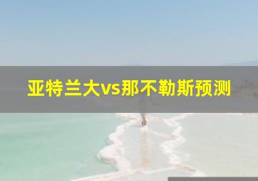 亚特兰大vs那不勒斯预测